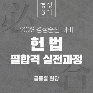 메인2 - 헌법 필합격 실전과정
