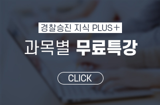 하단2 - 경찰승진 무료특강